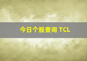 今日个股查询 TCL